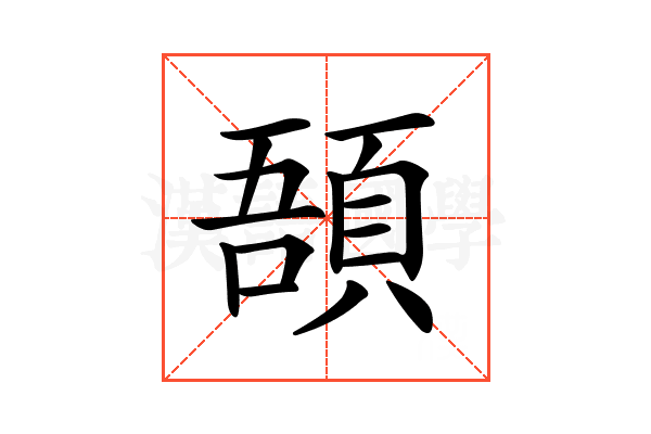 𩒾