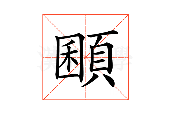 𩓽