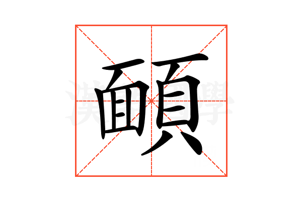 𩔁