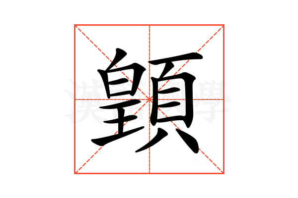 𩔇