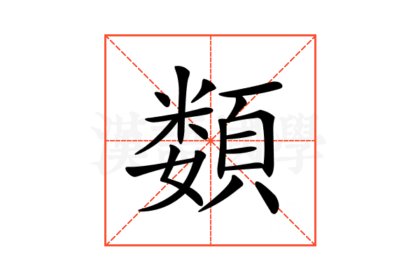 𩔗