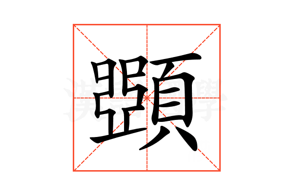 𩔡
