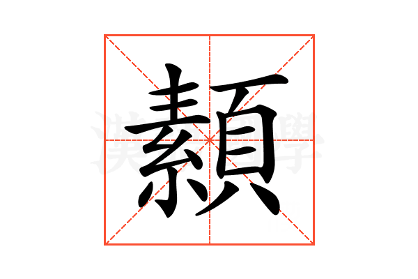 𩔥