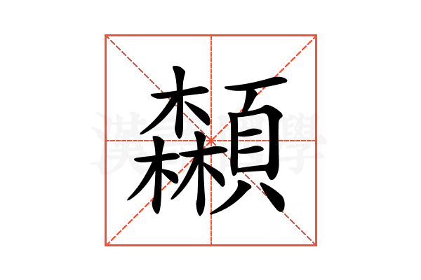 𩕌
