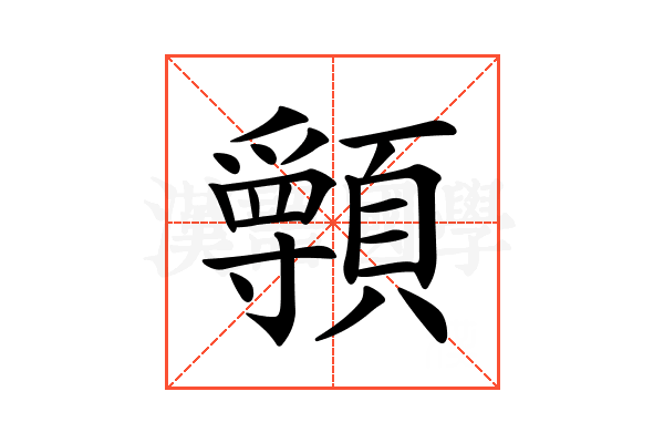 𩕖