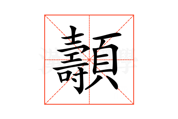𩕯