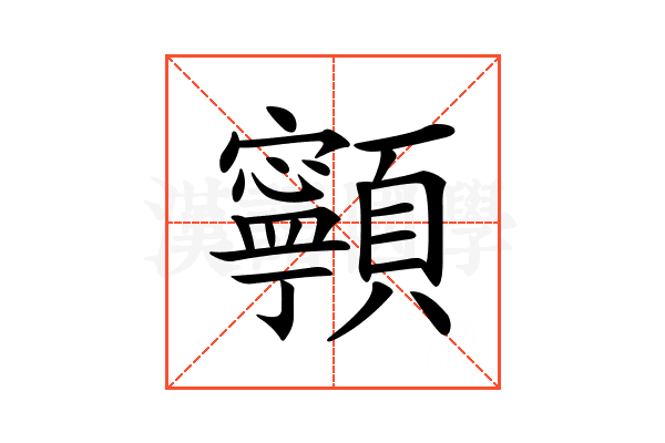 𩕳