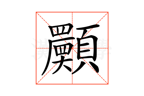 𩕾