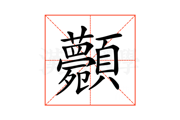 𩖉