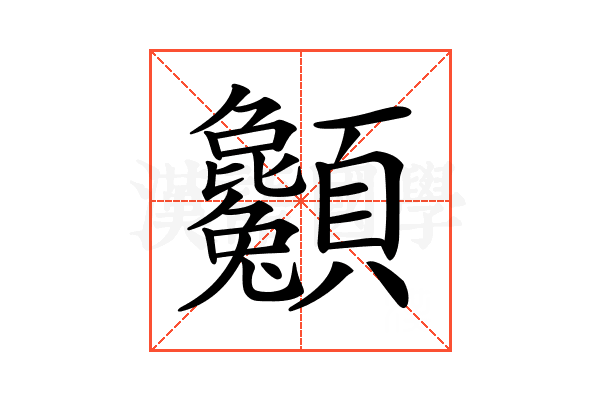 𩖌