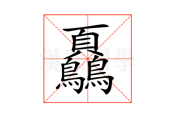 𩖔