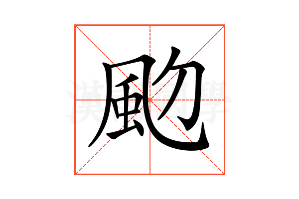 𩖝