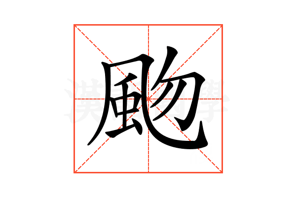 𩖨