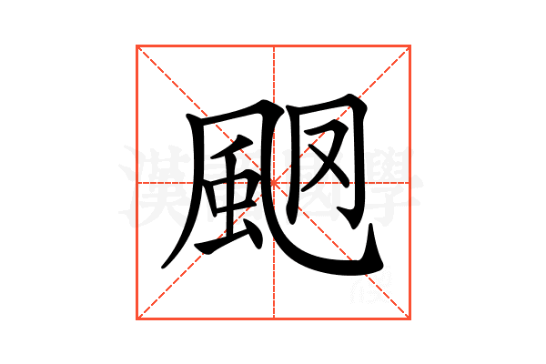 𩖩