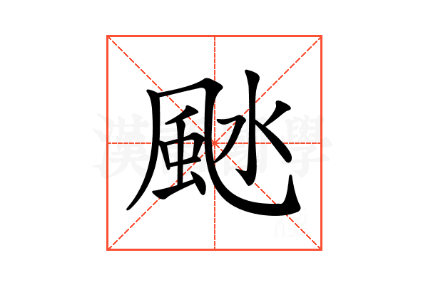 𩖱