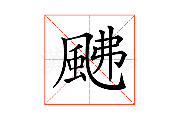 𩖼