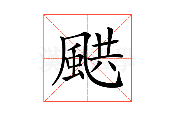 𩗄