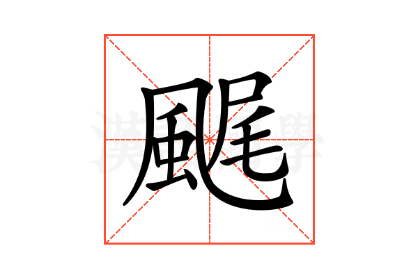 𩗘
