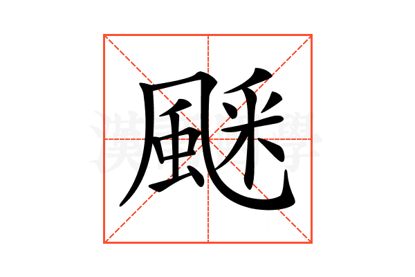 𩗞