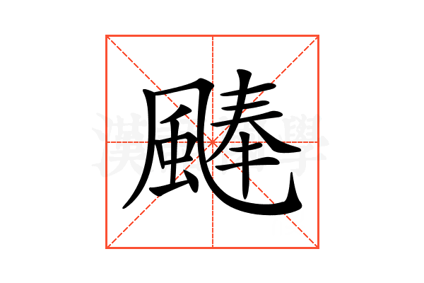 𩗴