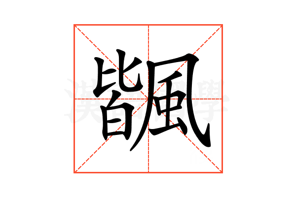 𩘅