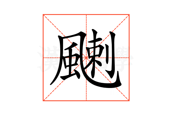 𩘊