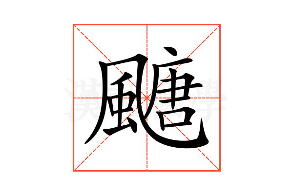 𩘜