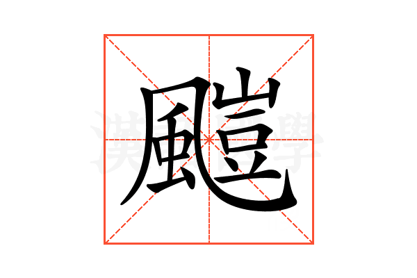 𩘥