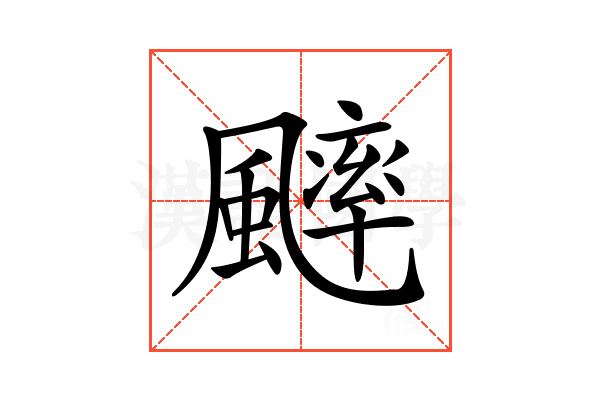 𩘱