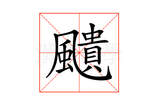 𩘺