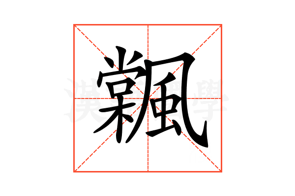 𩘽