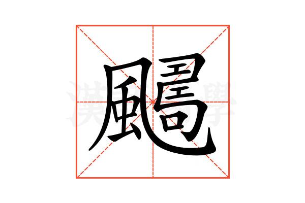 𩘿