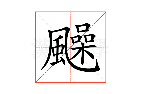 𩙈