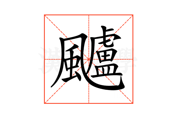 𩙙