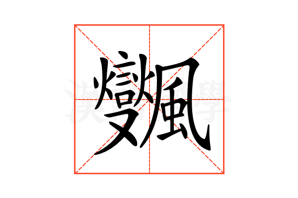 𩙜