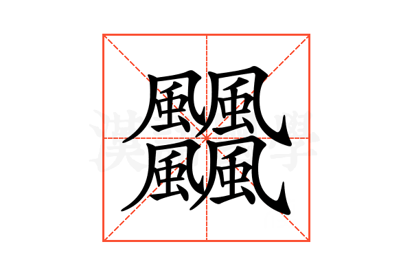 𩙡