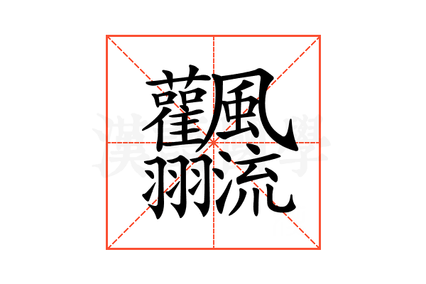 𩙣