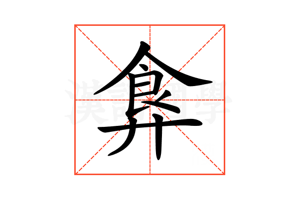 𩚇