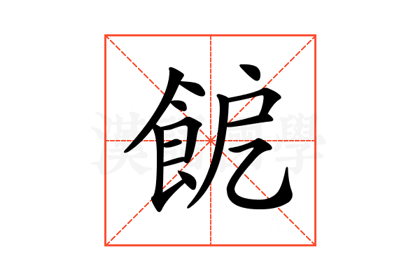 𩚬