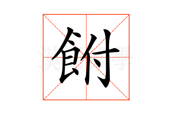 𩚭