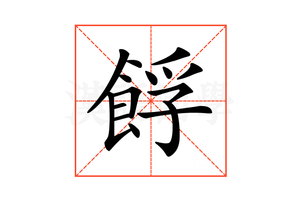 𩛞