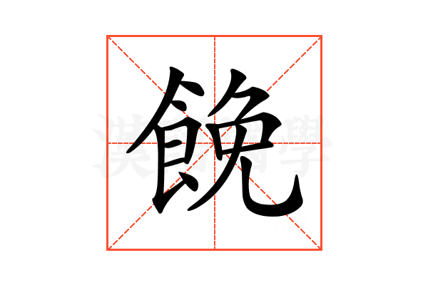 𩛟