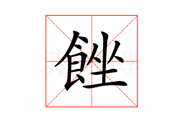 𩛠
