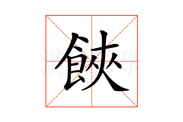 𩛩