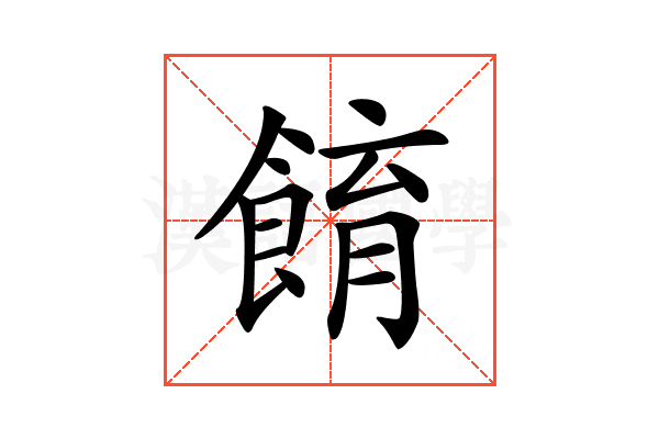𩛭
