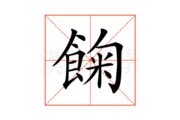 𩛺