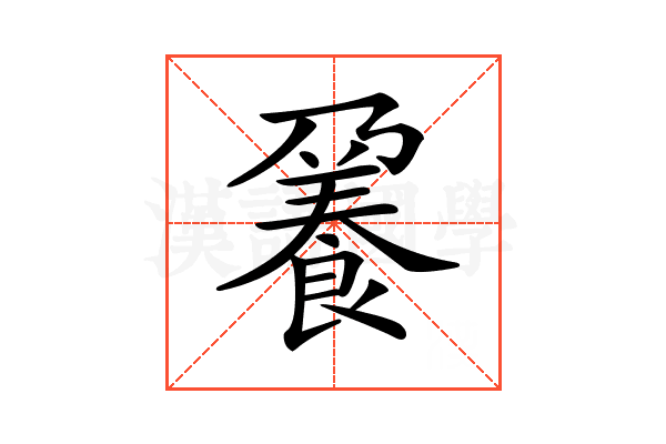 𩜒