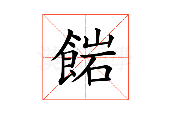 𩜠