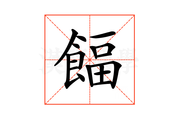 𩜰