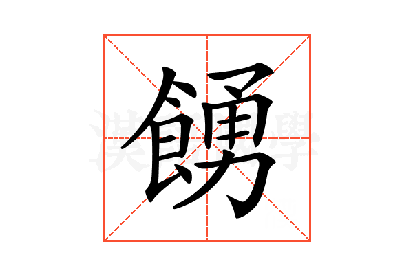 𩜳